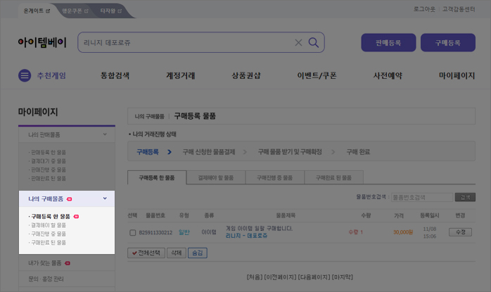 등록한 상품정보는 [마이페이지>나의 구매상품>구매등록 한 상품]에서 확인 가능합니다.(상품 리스트 5일간 노출)