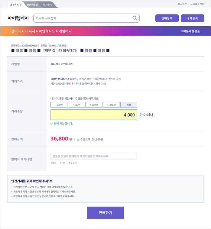 상품 정보를 확인하고 판매자 캐릭터명 입력 후 판매하기 버튼을 클릭해 주세요.