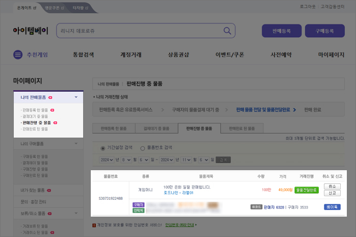 구매자의 결제가 확인되면 [마이페이지>나의 판매상품>판매진행 중 상품]에서 구매자의 정보 확인이 가능합니다.