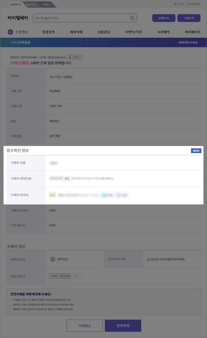 판매를 진행 중이신 상품정보에서 필수 확인 정보 확인 후 구매자와 연락 하시길 바랍니다.
