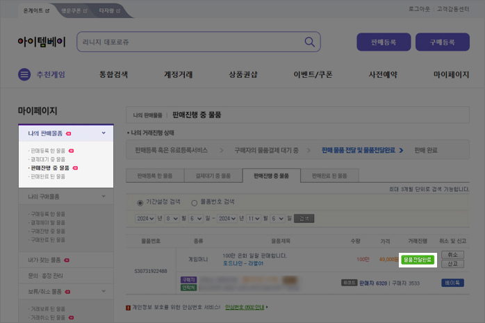 상품을 정상적으로 전달 하셨다면 [상품전달완료] 버튼을 클릭해 주세요.