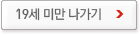 19세 미만 나가기