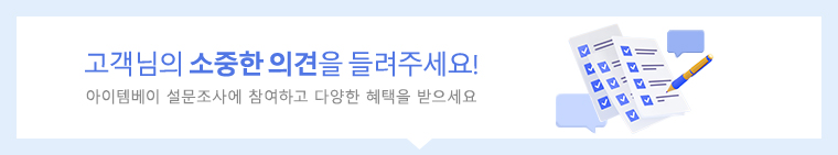 고객님의 소중한 의견을 들려주세요. 아이템베이 설문조사에 참여하고 다양한 혜택을 받으세요